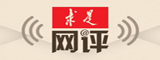 求是網評